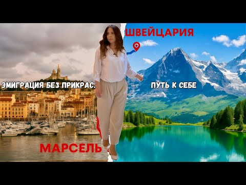 Видео: Как я оказалась в Швейцарии