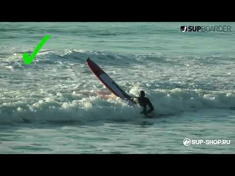 Видео: Как проходить прибой с SUP доской