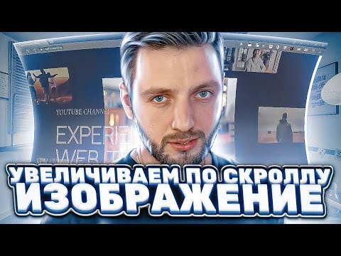 Видео: Увеличиваем изображение по скроллу в Tilda Publishing