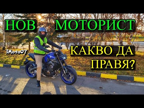 Видео: Нов Моторист? | Първи дни с Мотора | Какво да правя? / First weeks on a Motorcycle | New Rider Tips
