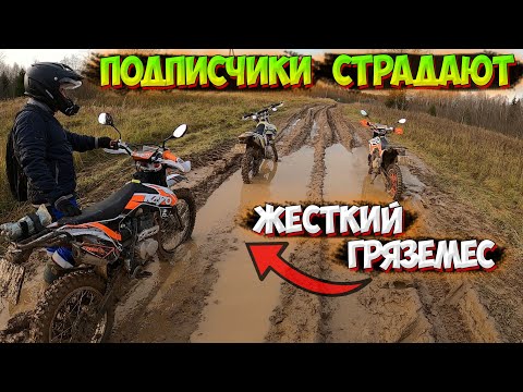 Видео: ТОНЕМ в БОЛОТЕ НА МОТОЦИКЛАХ! УСТРОИЛА ПРОХВАТ НА ЭНДУРО ДЛЯ ПОДПИСЧИКОВ!?