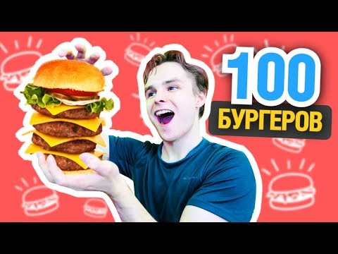 Видео: МЕГАЗАКАЗ: 100 БУРГЕРОВ ИЗ МАКДОНАЛЬДСА! ИСПЫТАНИЕ ОБЖОРЫ - БУРГЕР ЧЕЛЛЕНДЖ