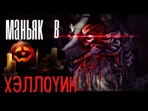 Видео: ▪️Маньяк в хэллоуин 🎃  страшилка 🎃 WildCraft