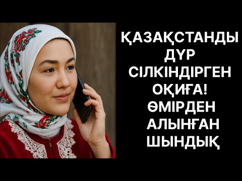 Видео: ҚАЗАҚСТАНДЫ ДҮР СІЛКІНДІРГЕН ОҚИҒА! ӨМІРДЕН АЛЫНҒАН ШЫНДЫҚ