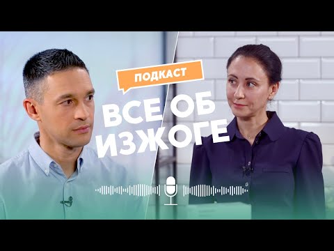 Видео: ВСЕ ПРО ИЗЖОГУ | ПОДКАСТ