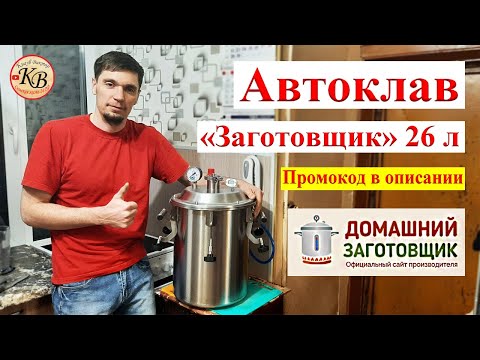 Видео: Автоклав «Заготовщик» 26 л // От производителя "Домашний заготовщик"