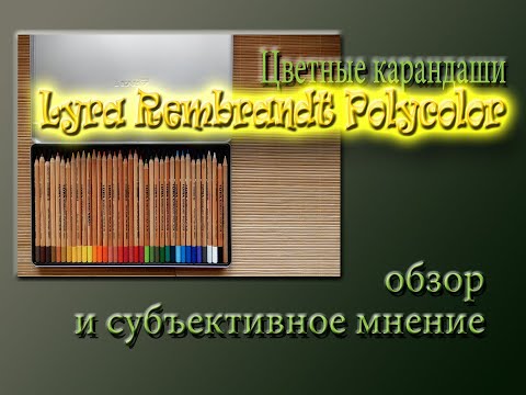 Видео: Цветные карандаши Лира Рембрандт Поликолор: обзор и субъективное мнение