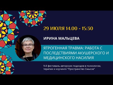Видео: Ирина Мальцева "Ятрогенная травма: работа с последствиями медицинского и акушерского насилия"