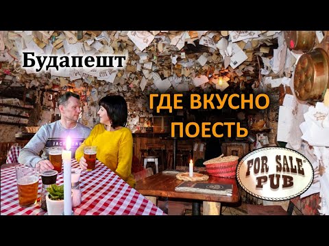 Видео: Будапешт/Где Вкусно Поесть/Необычный Ресторан/Ресторан Pesti KULACS Magyar Étterem/Ночной Будапешт