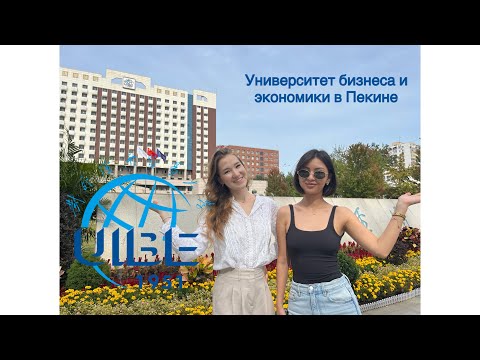 Видео: Стоит ли поступать в UIBE| Поступление в 2025| обзор университета 