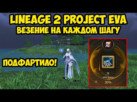 Видео: Везение на каждом шагу в Lineage 2 Project Eva.