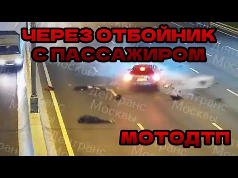 Видео: 💀 ПОПАЛ ЧЕРЕЗ ОТБОЙНИК ПОД ВСТРЕЧКУ! Разбор ДТП с мотоциклистами🏍️ #дтп2024