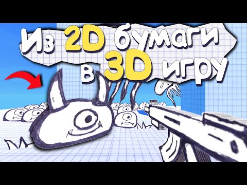 Видео: ВЗЯЛ ЛИСТ БУМАГИ И СДЕЛАЛ 3D ШУТЕР