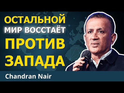 Видео: Неостановимые перемены разрушат расистское господство Запада