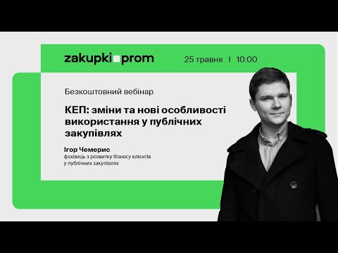 Видео: КЕП: зміни та нові особливості використання у публічних закупівлях