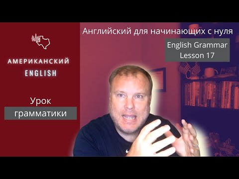 Видео: Неисчислимые существительные | Грамматика английского  - урок 17