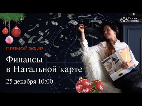 Видео: НОВОГОДНИЙ ПРЯМОЙ ЭФИР.  ФИНАНСЫ В НАТАЛЬНОЙ КАРТЕ.  Астролог Елена Негрей  25.12.2022 В 10-00