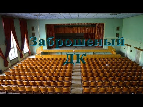 Видео: Заброшенный дом культуры