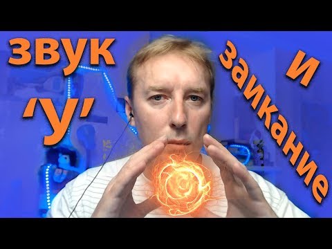 Видео: Упражнения для звука [У], чтобы уменьшить заикание