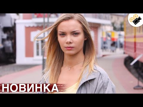 Видео: 🔥 НОВЫЙ ФИЛЬМ ТОЛЬКО ПОЯВИЛСЯ! НА РЕАЛЬНЫХ СОБЫТИЯХ! "ВЫХОЖУ ТЕБЯ ИСКАТЬ" ВСЕ СЕРИИ ПОДРЯД