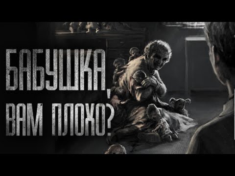 Видео: БАБУШКА, ВАМ ПЛОХО?.. Страшные истории на ночь