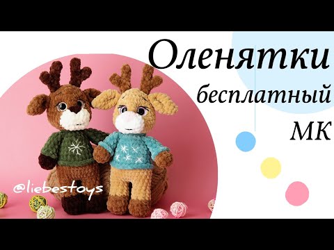 Видео: Плюшевый олененок крючком, олень амигуруми, как связать оленя, бесплатный МК, часть 2