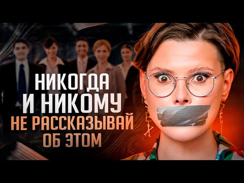 Видео: 6 настойчивых рекомендаций, О ЧЕМ следует всегда ПОМАЛКИВАТЬ: держи язык за зубами, когда..!