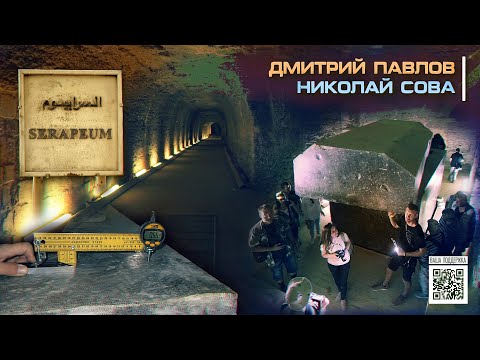 Видео: Главная тайна Серапеума - Загадки Древнего Египта