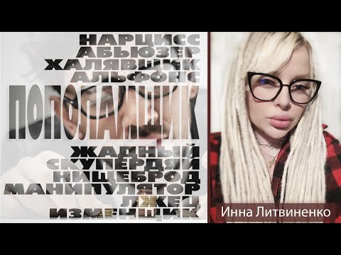 Видео: ПОПОЛАМЩИК