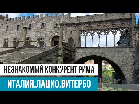 Видео: Италия.Витербо.Как выбирают папу римского? #путешествиепоиталии #ватикан