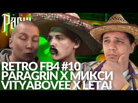 Видео: РЕТРО FB4 #10 - PARAGRIN x МИКСИ | VITYABOVEE x LETAI
