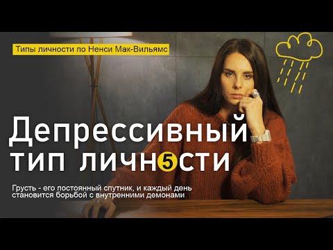 Видео: Депрессивный тип личности. Типология Ненси Мак-Вильямс. Радость - недостижимая мечта. Часть 5