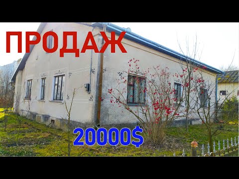 Видео: Огляд будинку в селі. До Тернополя 40 км. ПРОДАЖ.