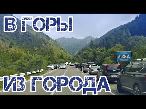 Видео: Алматы. Из города в горы. Меньше чем за час. Алма-Арасан