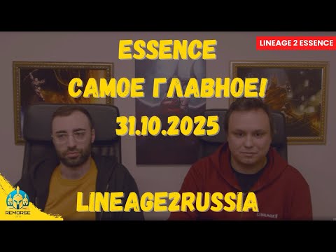 Видео: Lineage 2 Essence — Всё о новом обновлении! Новые сервера, классы, межсервер и ответы на вопросы