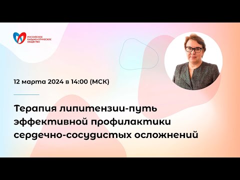 Видео: Терапия липитензии-путь эффективной профилактики сердечно-сосудистых осложнений