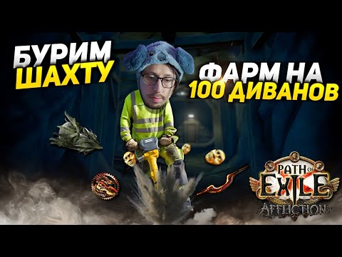 Видео: ШАХТА КОРМИТ? - БОССЫ ШАХТЫ И БУСТ БИЛДА  - Path of Exile - РЕЙДЕРКА ШИЛД КРАШ - ЧЕЛЕНДЖ