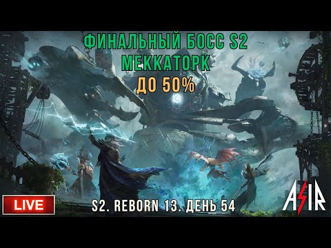 Видео: Dragonheir: Silent Gods | 54 день | Финальный босс S2 до 50%