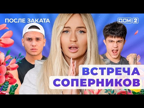 Видео: ДОМ-2. После заката (эфир от 1.10.2025)