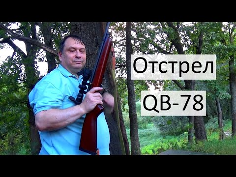 Видео: Отстрел QB-78