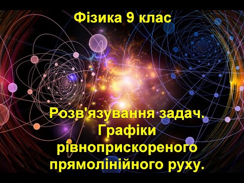Видео: Розв'язування задач.  Графіки рівноприскореного прямолінійний рух.