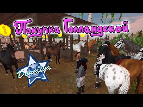 Видео: Покупка  Голландской с Друзьями |Star Stable Online|