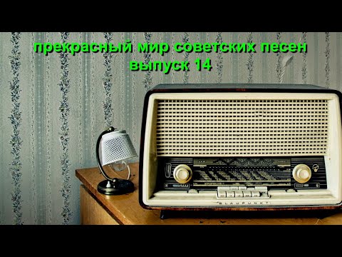 Видео: Прекрасный мир советских песен. Выпуск 14.