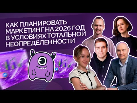 Видео: Как планировать маркетинг на 2026 год в условиях тотальной неопределенности