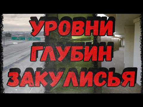 Видео: Уровни Глубин Закулисья