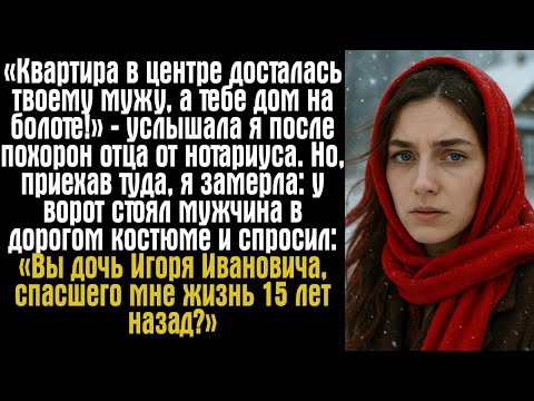 Видео: «Квартира в центре досталась твоему мужу, а тебе дом на болоте!» — услышала я после похорон отца...