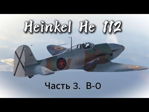 Видео: He 112.  Часть 3.  В-0
