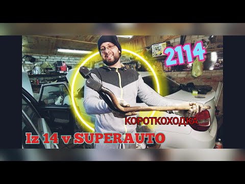 Видео: Короткоходная кулиса на ВАЗ 2114!!! (подробно) Дно пробито!!!