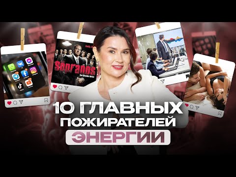 Видео: Твоя ЭНЕРГИЯ в опасности! Sекс, музыка, окружение, вид из окна и сплетни: что ворует твою энергию?