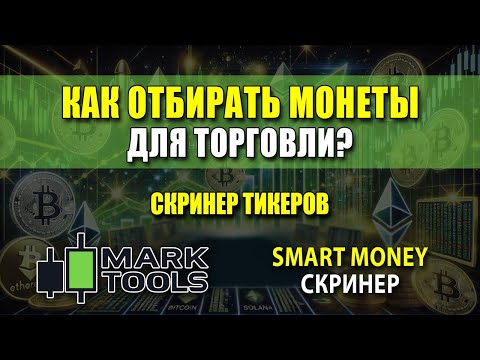 Видео: Как отбирать монеты для торговли – Скринер тикеров